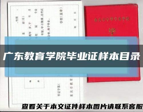 广东教育学院毕业证样本目录缩略图