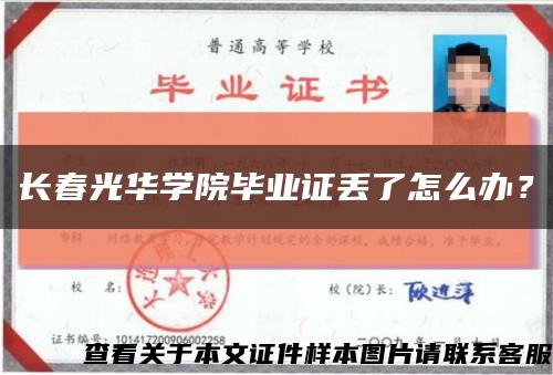 长春光华学院毕业证丢了怎么办？缩略图