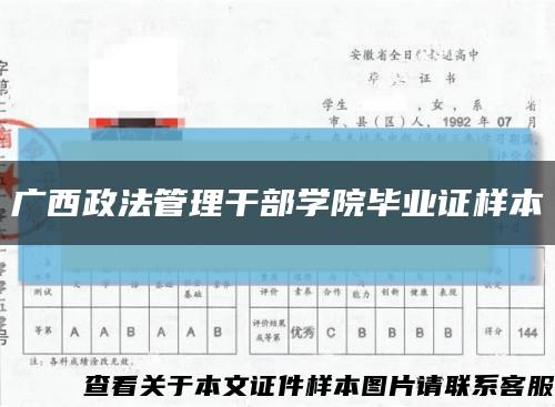 广西政法管理干部学院毕业证样本缩略图