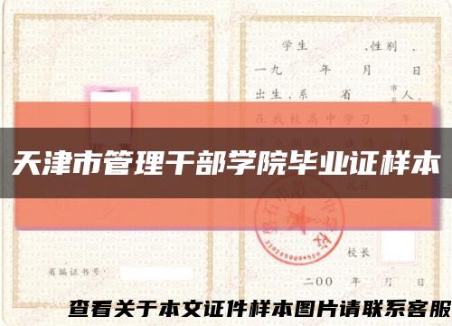 天津市管理干部学院毕业证样本缩略图
