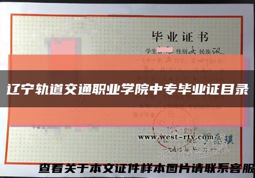 辽宁轨道交通职业学院中专毕业证目录缩略图