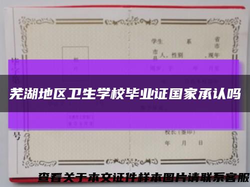 芜湖地区卫生学校毕业证国家承认吗缩略图