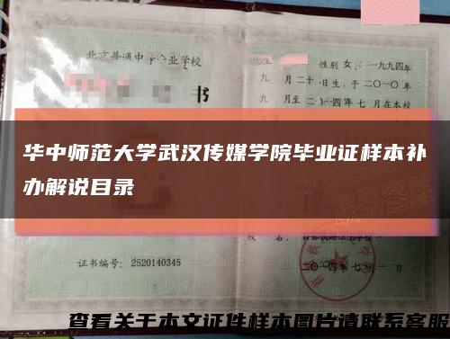 华中师范大学武汉传媒学院毕业证样本补办解说目录缩略图