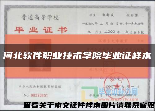 河北软件职业技术学院毕业证样本缩略图