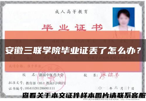 安徽三联学院毕业证丢了怎么办？缩略图
