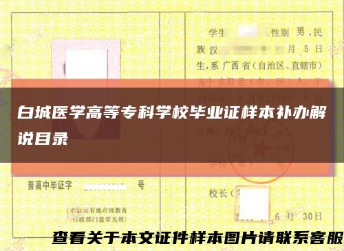 白城医学高等专科学校毕业证样本补办解说目录缩略图