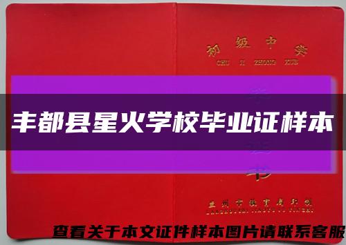 丰都县星火学校毕业证样本缩略图