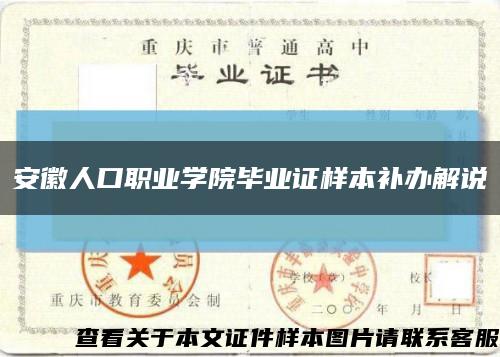 安徽人口职业学院毕业证样本补办解说缩略图