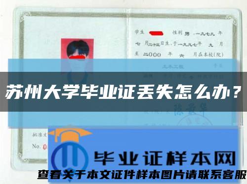 苏州大学毕业证丢失怎么办？缩略图