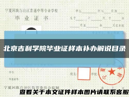 北京吉利学院毕业证样本补办解说目录缩略图
