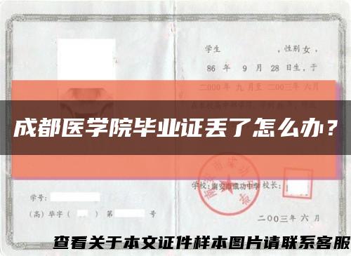 成都医学院毕业证丢了怎么办？缩略图