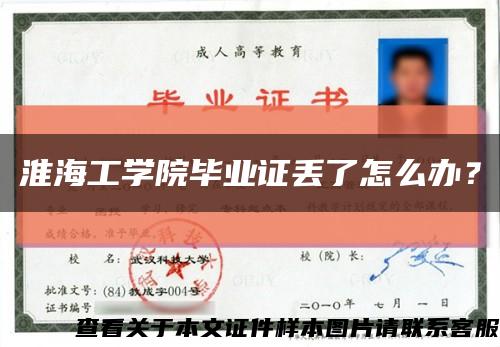 淮海工学院毕业证丢了怎么办？缩略图
