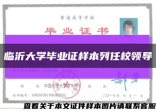 临沂大学毕业证样本列任校领导缩略图
