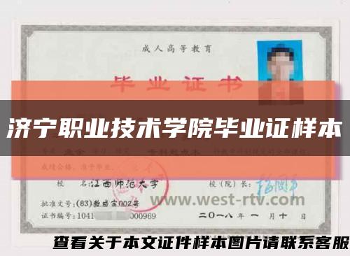 济宁职业技术学院毕业证样本缩略图