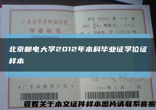 北京邮电大学2012年本科毕业证学位证样本缩略图