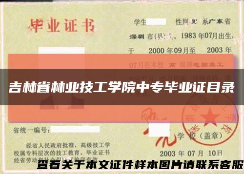 吉林省林业技工学院中专毕业证目录缩略图
