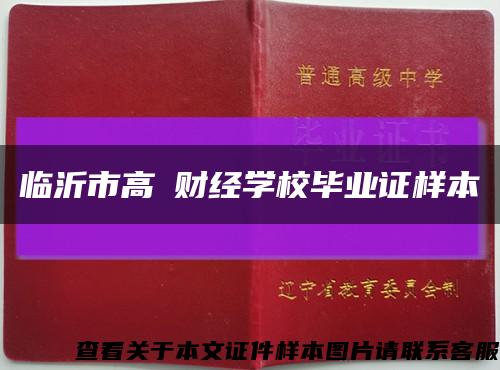 临沂市高級财经学校毕业证样本缩略图