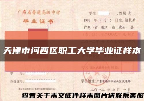 天津市河西区职工大学毕业证样本缩略图