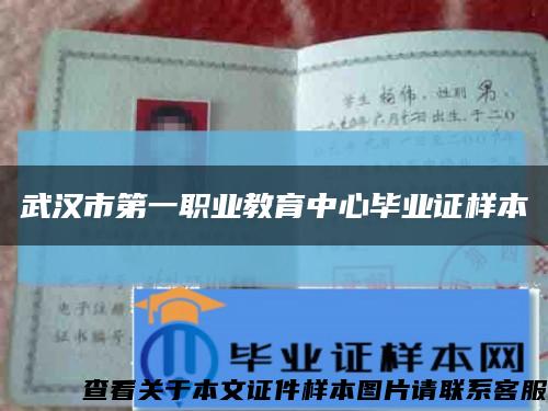 武汉市第一职业教育中心毕业证样本缩略图