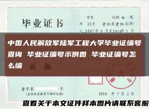 中国人民解放军陆军工程大学毕业证编号查询 毕业证编号示例图 毕业证编号怎么编缩略图