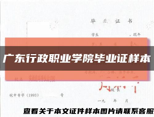 广东行政职业学院毕业证样本缩略图