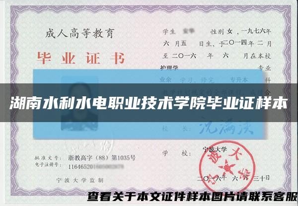 湖南水利水电职业技术学院毕业证样本缩略图