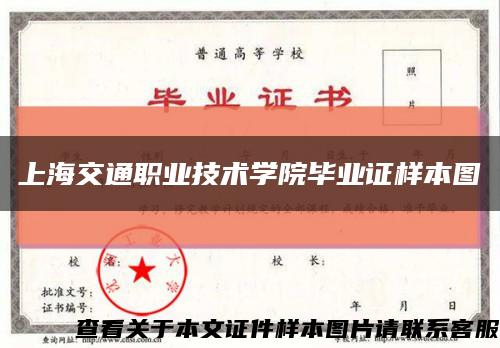 上海交通职业技术学院毕业证样本图缩略图