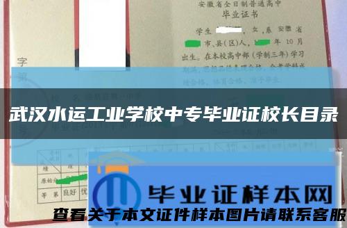 武汉水运工业学校中专毕业证校长目录缩略图