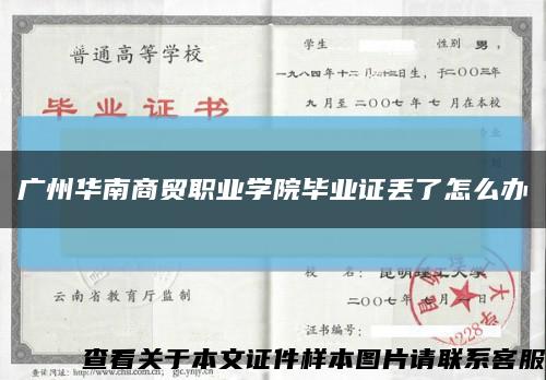 广州华南商贸职业学院毕业证丢了怎么办缩略图