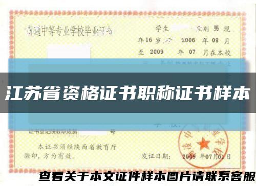 江苏省资格证书职称证书样本缩略图