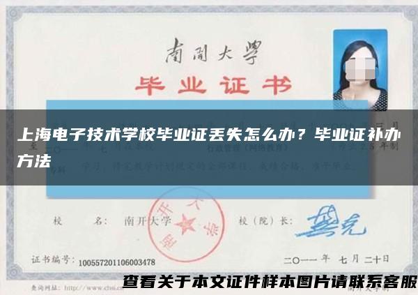 上海电子技术学校毕业证丢失怎么办？毕业证补办方法缩略图