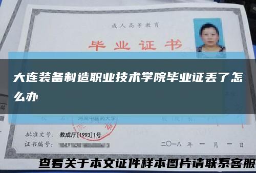大连装备制造职业技术学院毕业证丢了怎么办缩略图