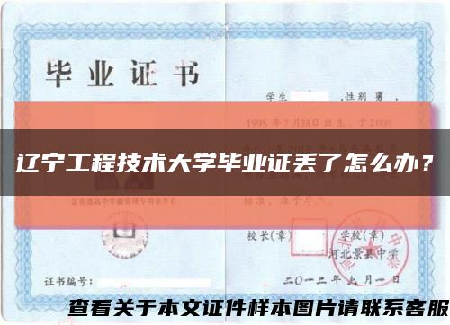 辽宁工程技术大学毕业证丢了怎么办？缩略图