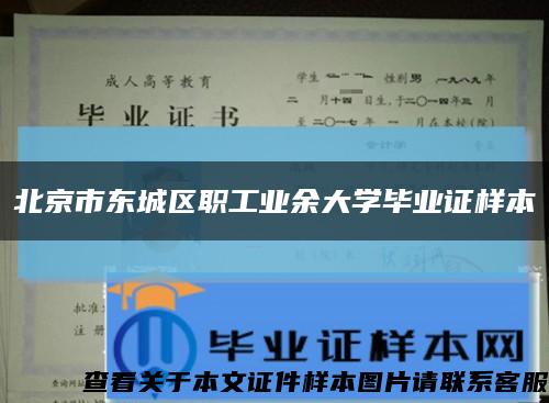 北京市东城区职工业余大学毕业证样本缩略图