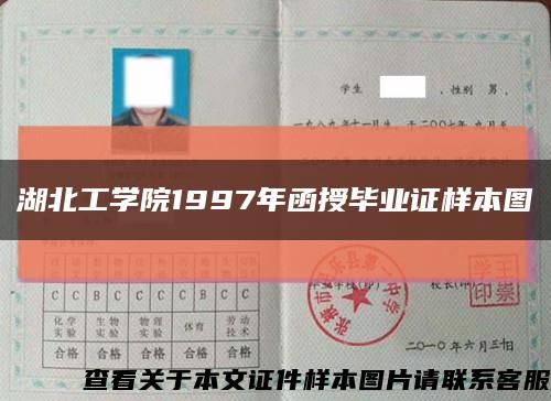 湖北工学院1997年函授毕业证样本图缩略图