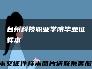 台州科技职业学院毕业证样本缩略图