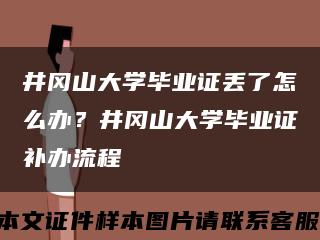 井冈山大学毕业证丢了怎么办？井冈山大学毕业证补办流程缩略图