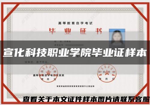 宣化科技职业学院毕业证样本缩略图