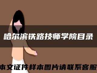 哈尔滨铁路技师学院目录缩略图