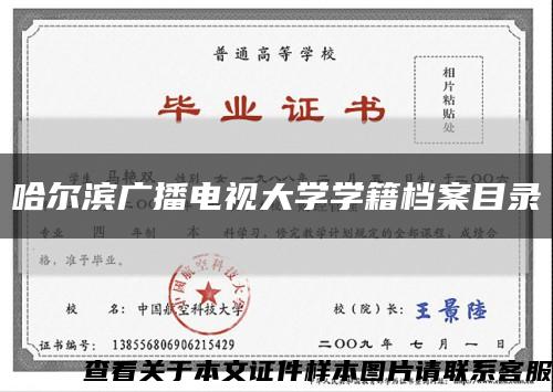 哈尔滨广播电视大学学籍档案目录缩略图