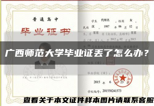 广西师范大学毕业证丢了怎么办？缩略图