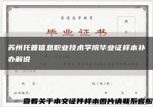 苏州托普信息职业技术学院毕业证样本补办解说缩略图