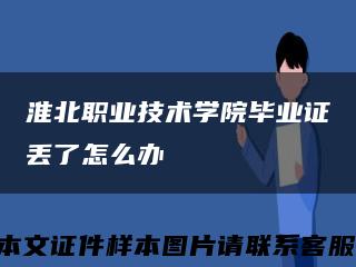 淮北职业技术学院毕业证丢了怎么办缩略图