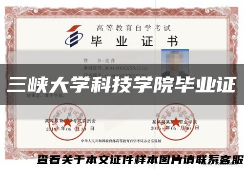 三峡大学科技学院毕业证缩略图