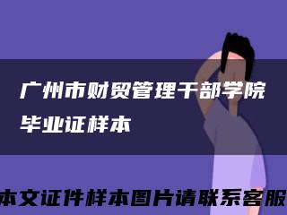 广州市财贸管理干部学院毕业证样本缩略图