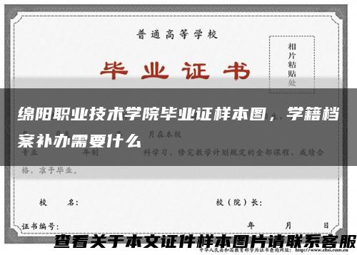绵阳职业技术学院毕业证样本图，学籍档案补办需要什么缩略图