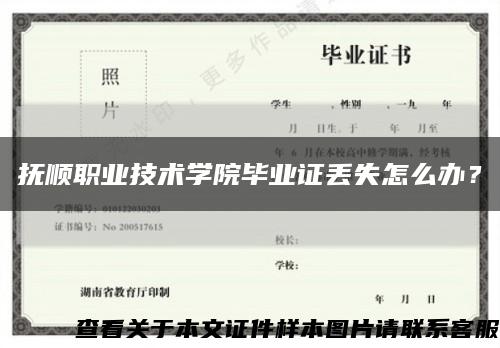 抚顺职业技术学院毕业证丢失怎么办？缩略图