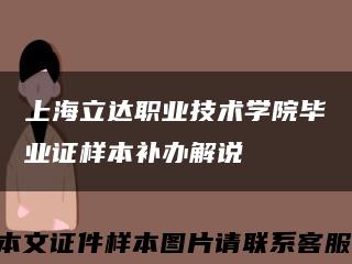 上海立达职业技术学院毕业证样本补办解说缩略图
