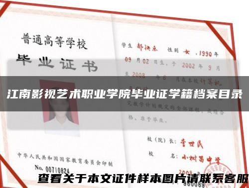 江南影视艺术职业学院毕业证学籍档案目录缩略图