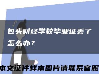 包头财经学校毕业证丢了怎么办？缩略图